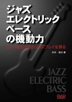 ジャズエレクトリックベースの機動力