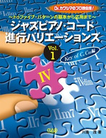 ジャズピアノ　コード進行バリエーションズvol.１