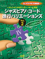 ジャズピアノ　コード進行バリエーションズvol.２