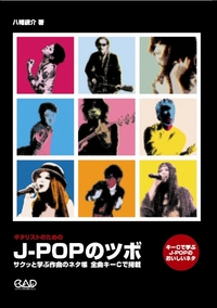 ギタリストのためのJ-POPのツボ