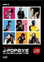 ギタリストのためのJ-POPのツボ