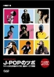 ギタリストのためのJ-POPのツボ