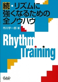 続・リズムに強くなる全ノウハウ